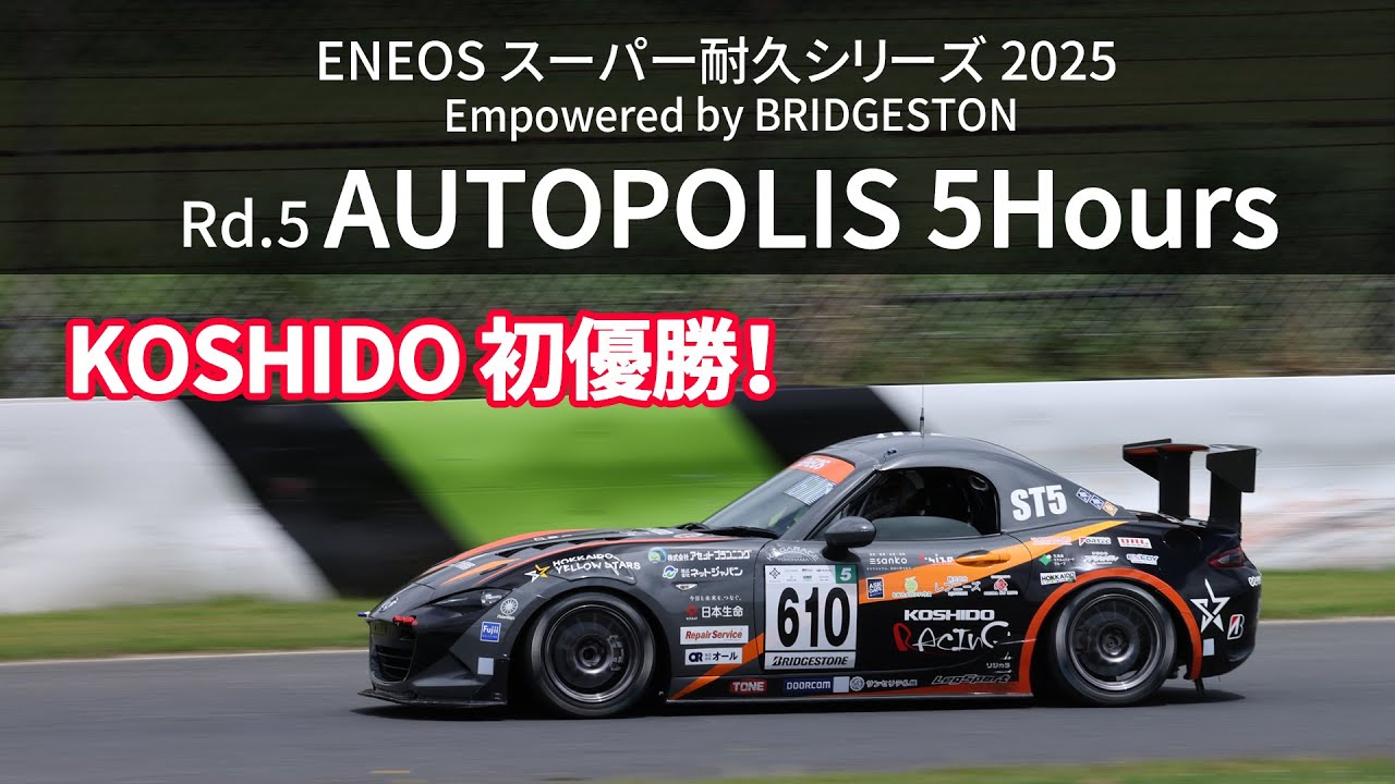 2025年S耐第5戦オートポリス5時間レース