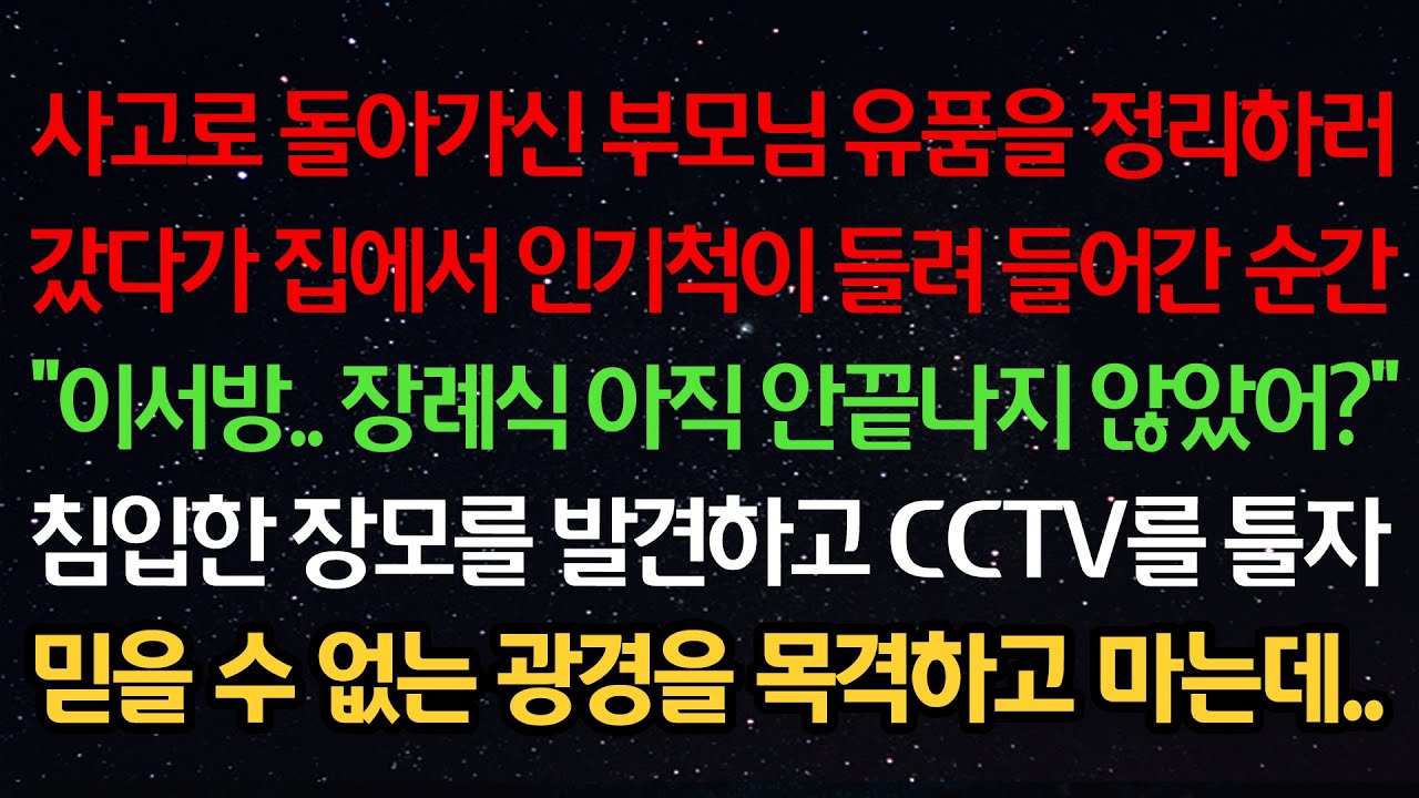실화사연-돌아가신 부모님 유품을 정리하러간 집에 인기척이 들려 들어가자 “이서방..장례식 아직 안끝나지 않았어?” 장모를 발견하고 CCTV를 틀자 믿을수없는 광경을 목격하고 마는데