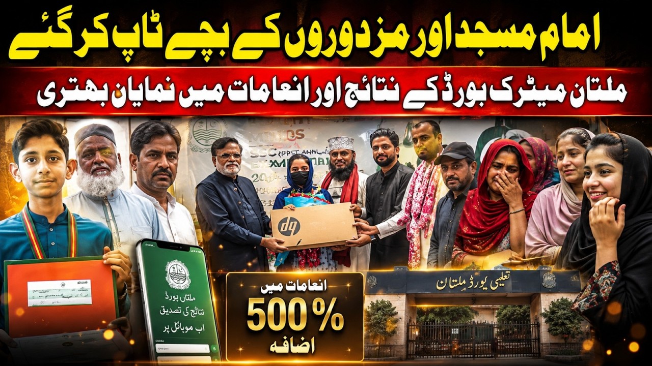 Multan Board Matric Results 2026: Children of Labourers and Imam Masjid Top the Board