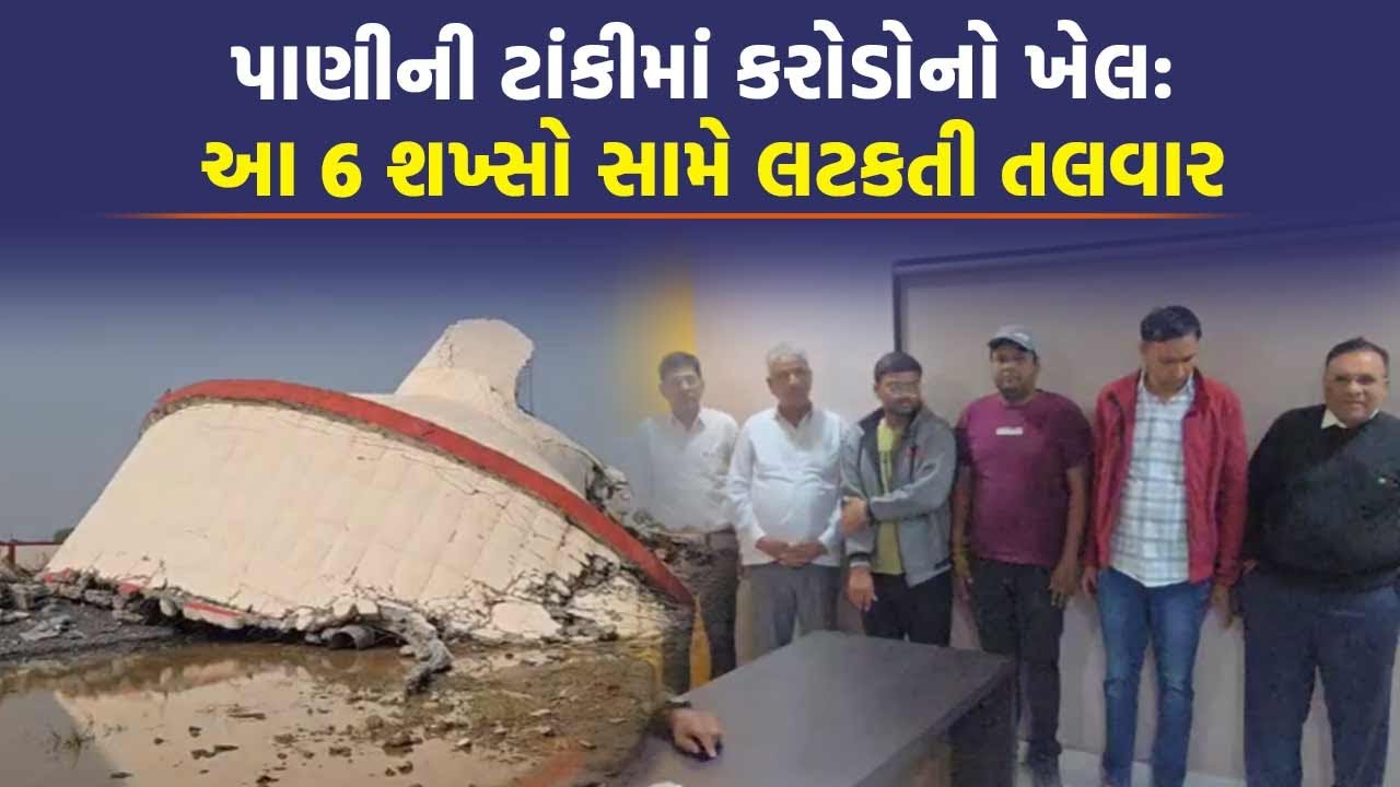 સુરત પોલીસે પાણીની ટાંકી તૂટી પડવા મામલે 6 શખ્સોની કરી અડકાયત |