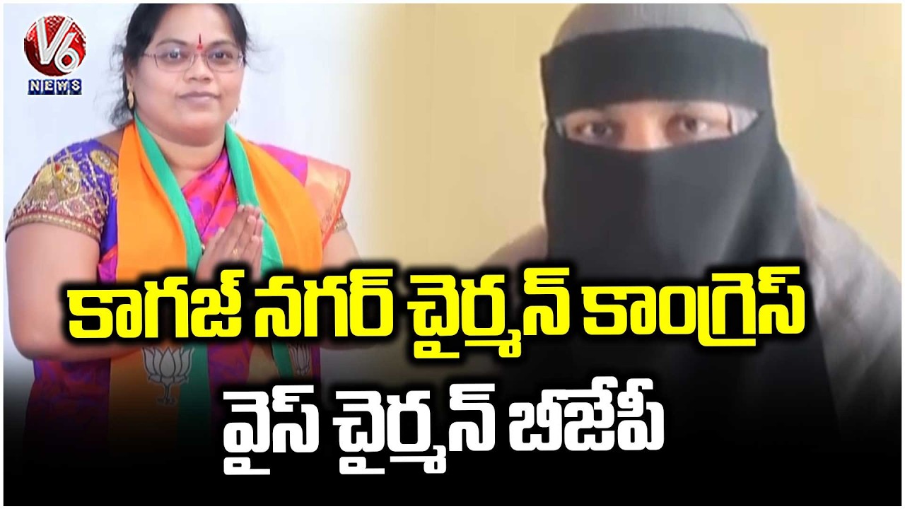 Congress Won Kagaznagar Municipal Chairman Seat, BJP Won Vice Chairman Seat | V6 News