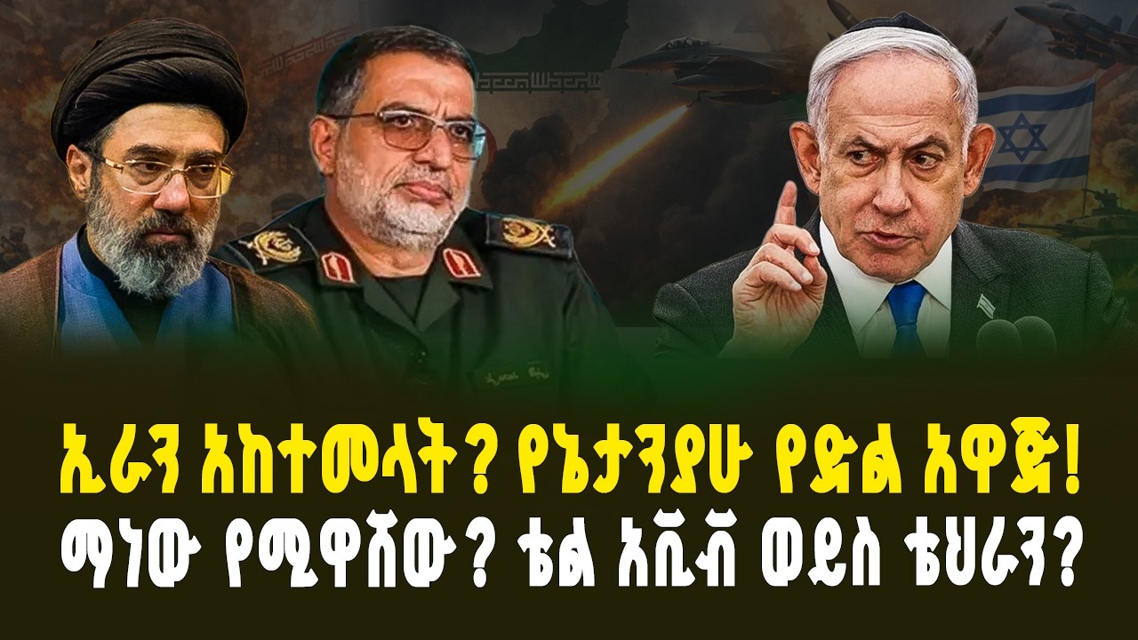 ኢራን አከተመላት? የኔታንያሁ የድል አዋጅ እና የሪያድ ታሪካዊ ስምምነት! | Is it the end for Iran? Netanyahu's Victory 