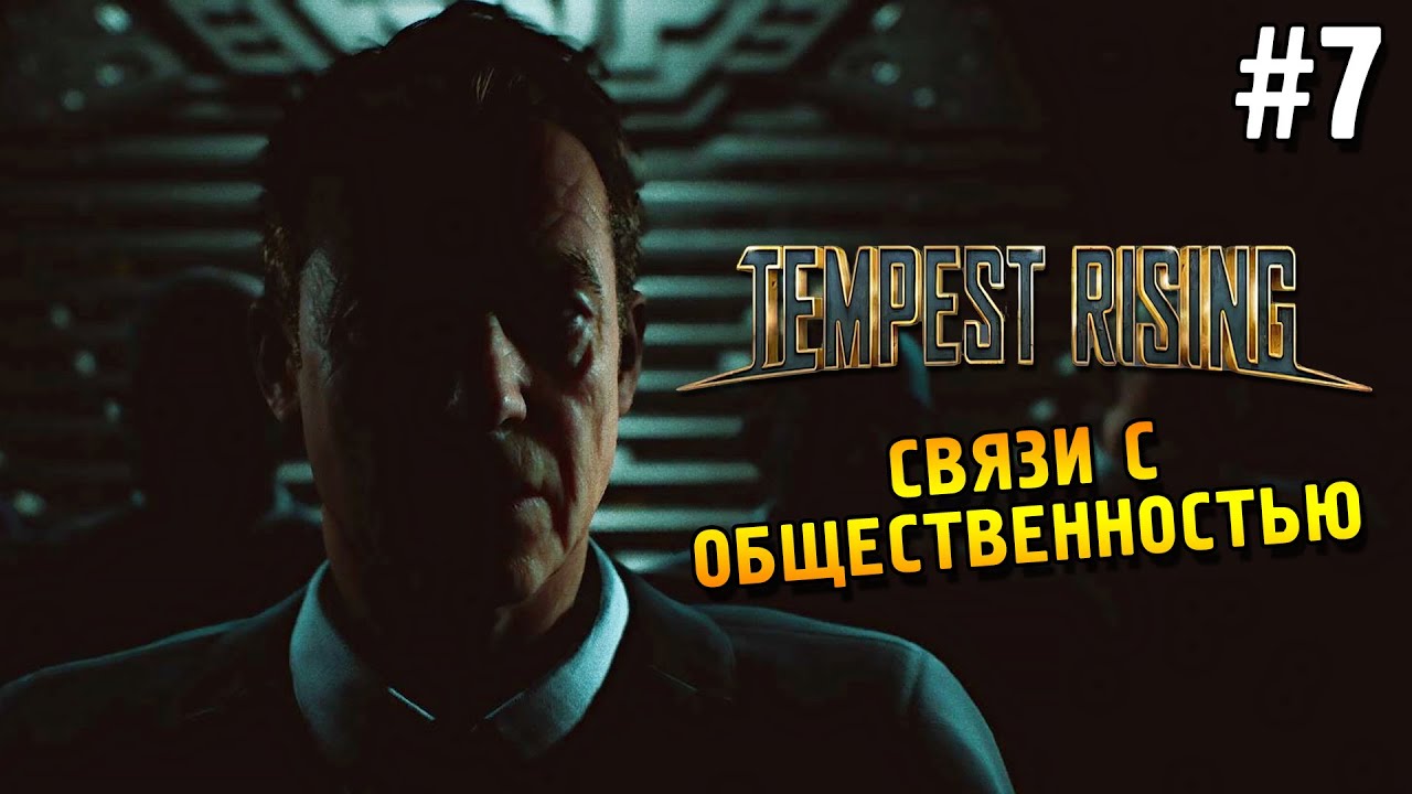 Tempest Rising Прохождение ★ Связи с общественностью ★ #7