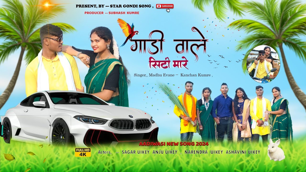 Gadi Wale Siti Mare Nazar l गाड़ी वाले सीटी मारे नजर l New Gondi Song 2025