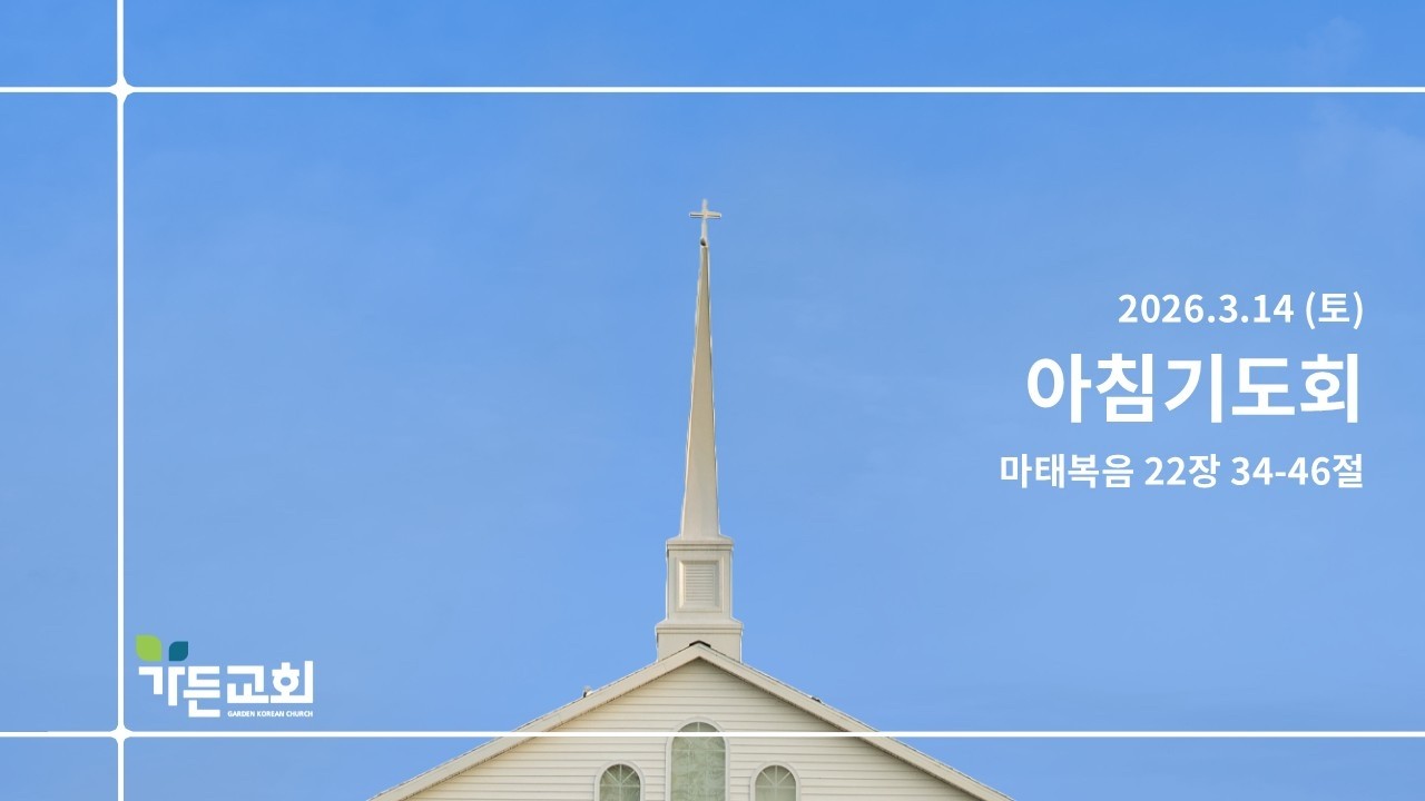 2026년 3월 14일 (토) 가든교회 아침기도회 Live