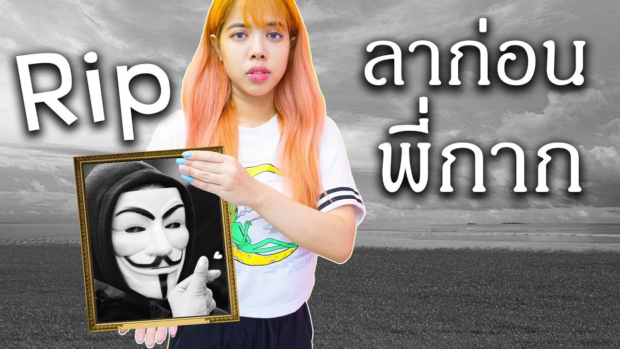 คนใส่หน้ากาก ตายแล้ว !!  😱 | Rip พี่กาก Pandakookkook