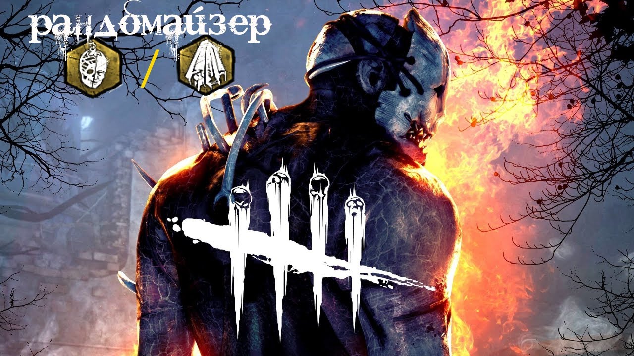 🌶Dead by Daylight #69 - Играю с Mr. Batya. Все убийцы. Рандомайзер.
