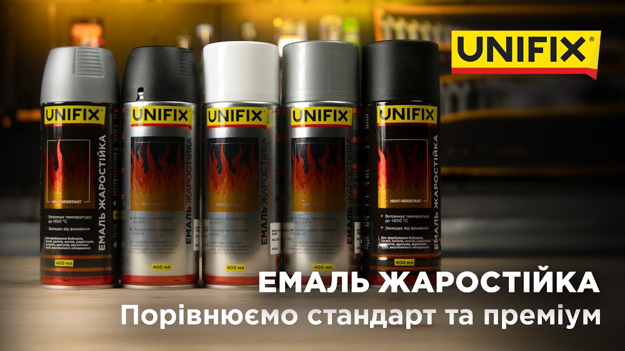 Емаль жаростійка UNIFIX | Порівнюємо стандарт та преміум