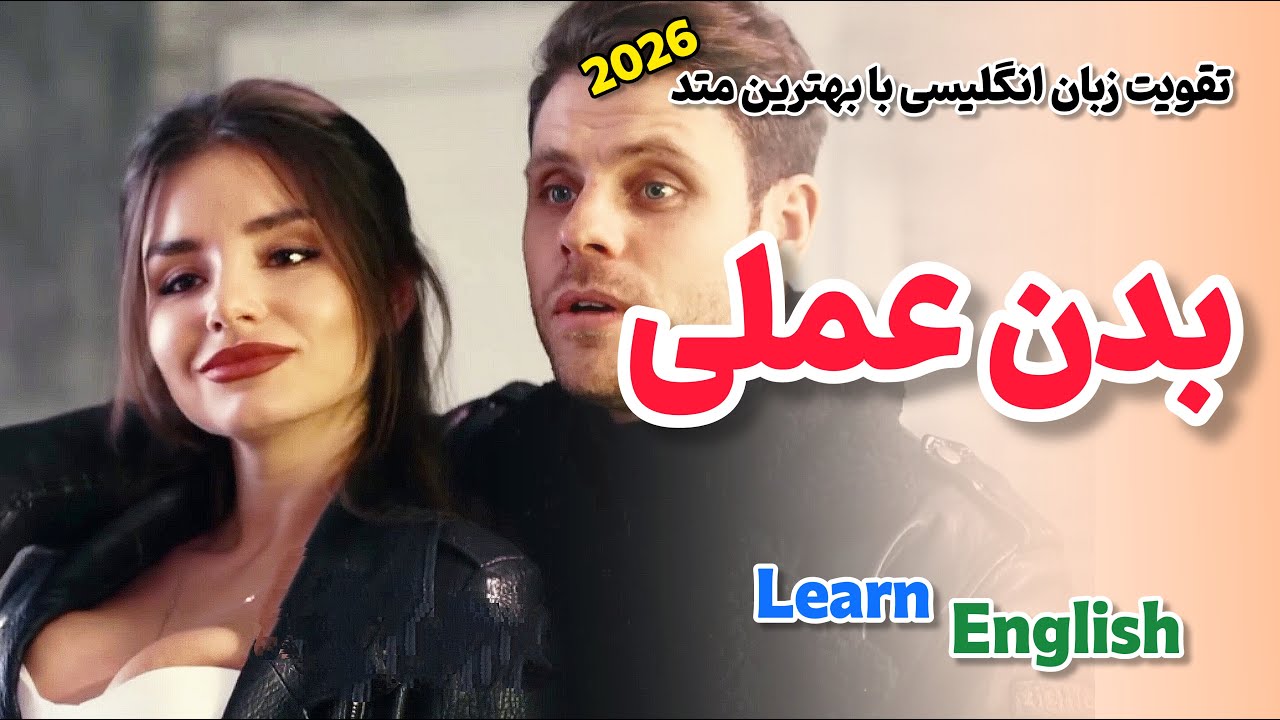به این روش اصلا شک نکن ❌ یادگیری انگلیسی فوری