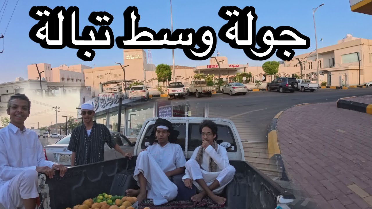 جولة على الاقدام في شوارع وسنتر تبالة