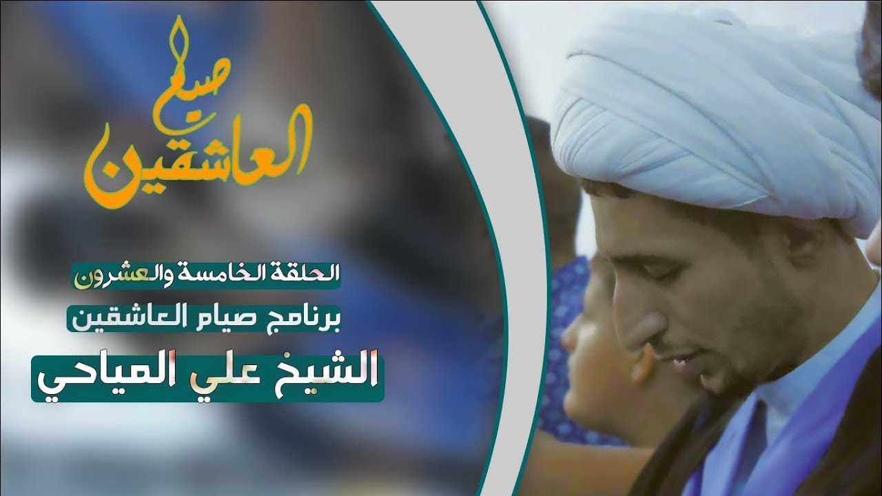 صيام العاشقين|25|الصادقون في القران 2