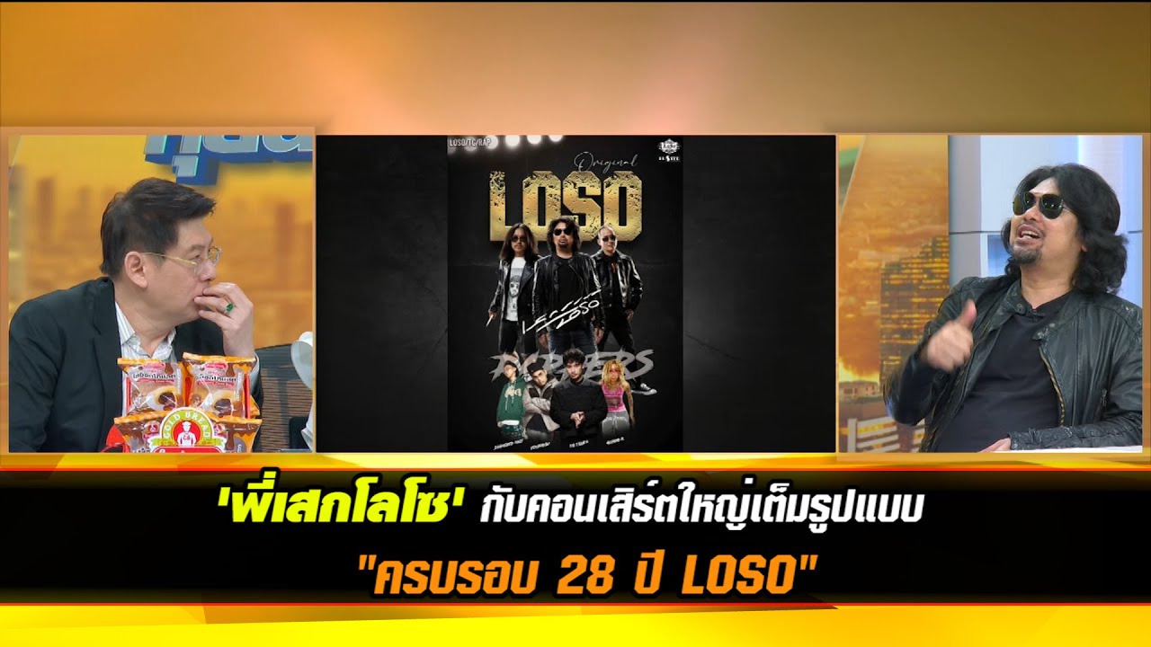 'พี่เสก โลโซ' กับคอนเสิร์ตใหญ่เต็มรูปแบบวง LOSO 