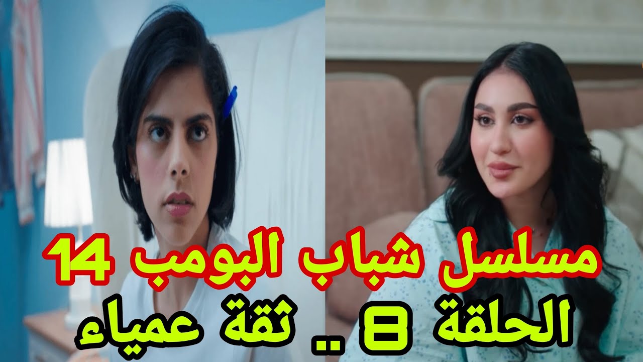 مسلسل شباب البومب 14 الحلقة 8 .. ثقة عمياء