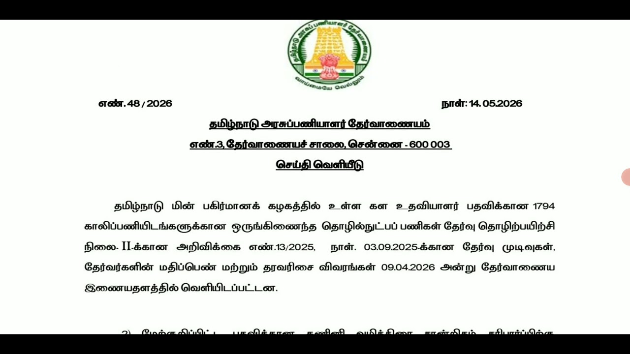 #TNEB FIELD ASSISTANT EXAM OCV SELECTION LIST LATEST UPDATE ON 15.06.2026🎊🎊🎊
