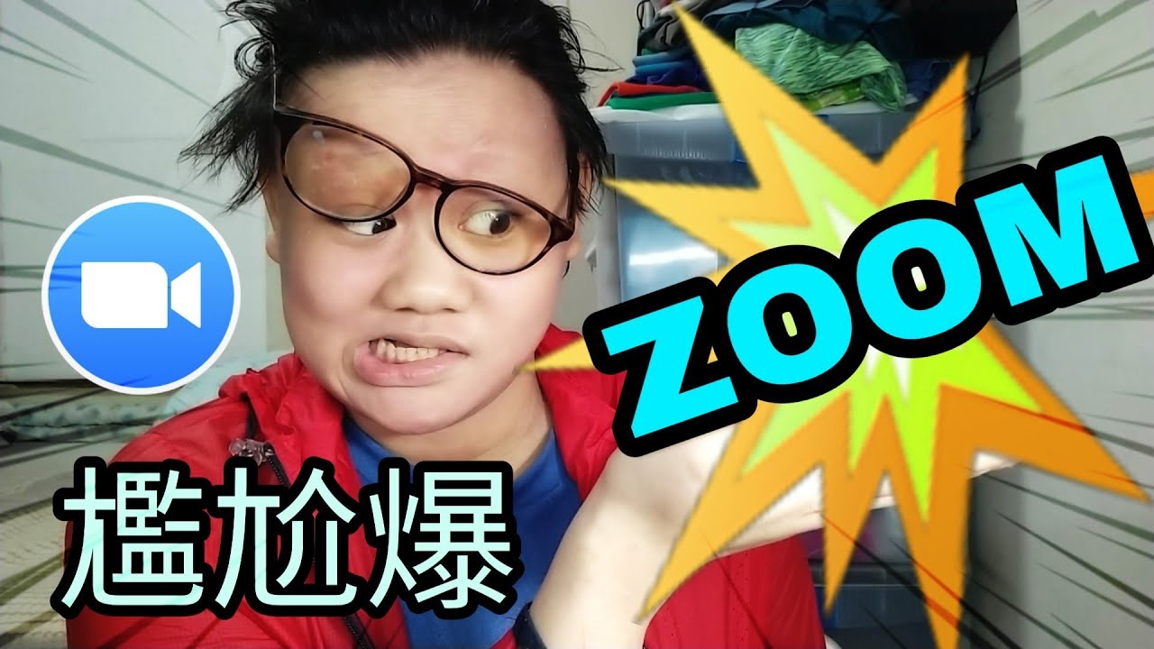 用Zoom上堂會發生什麼尷尬&奇怪事情？