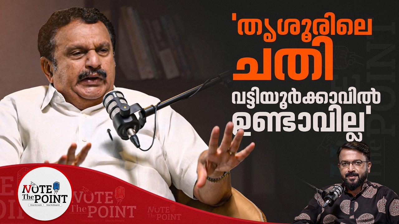 'അന്ന് മന്ത്രി സ്ഥാനത്തേക്ക് വരാനുള്ള തീരുമാനം തെറ്റായിരുന്നു' | K Muraleedharan
