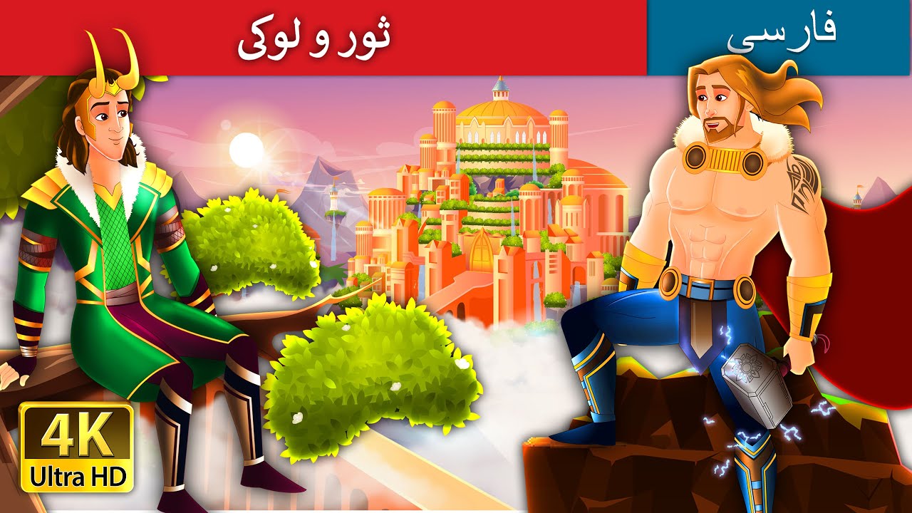 ثور و لوکی -1 | Thor and Loki Part 1 in Persian | @PersianFairyTales