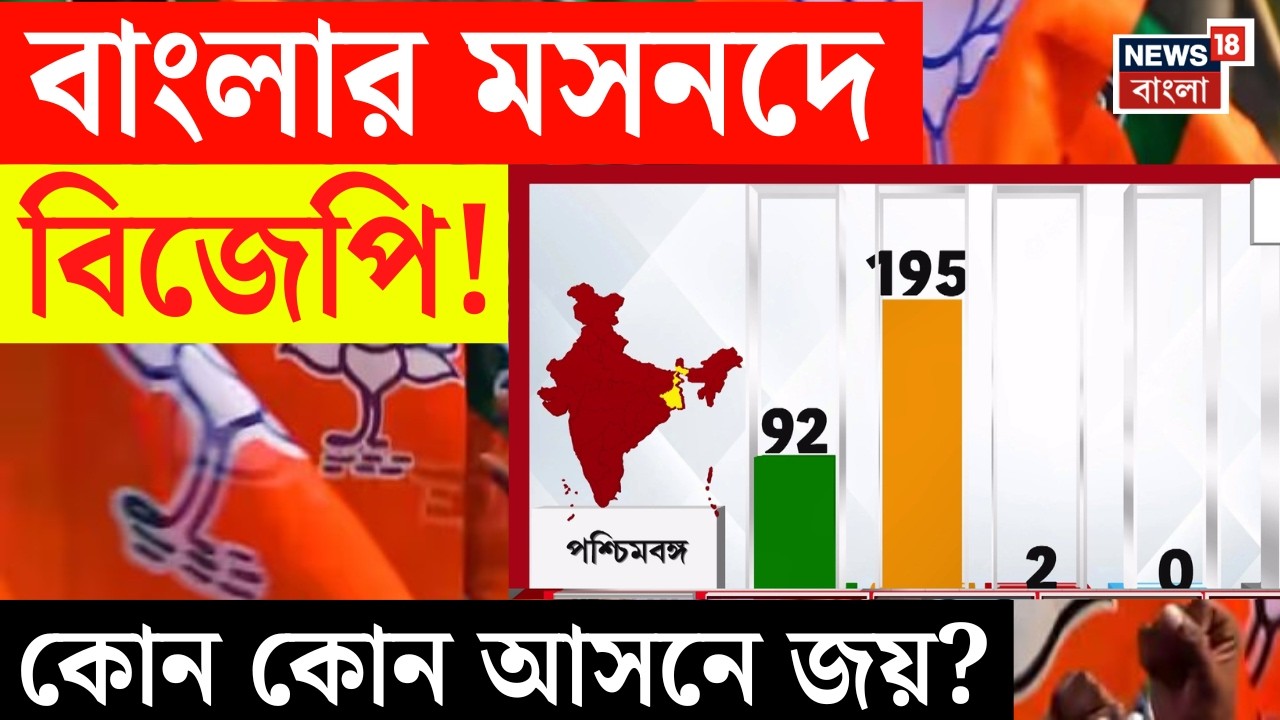 Bengal Election Result LIVE | আপনার কেন্দ্রে এগিয়ে BJP? | Mamata Banerjee | Suvendu Adhikari