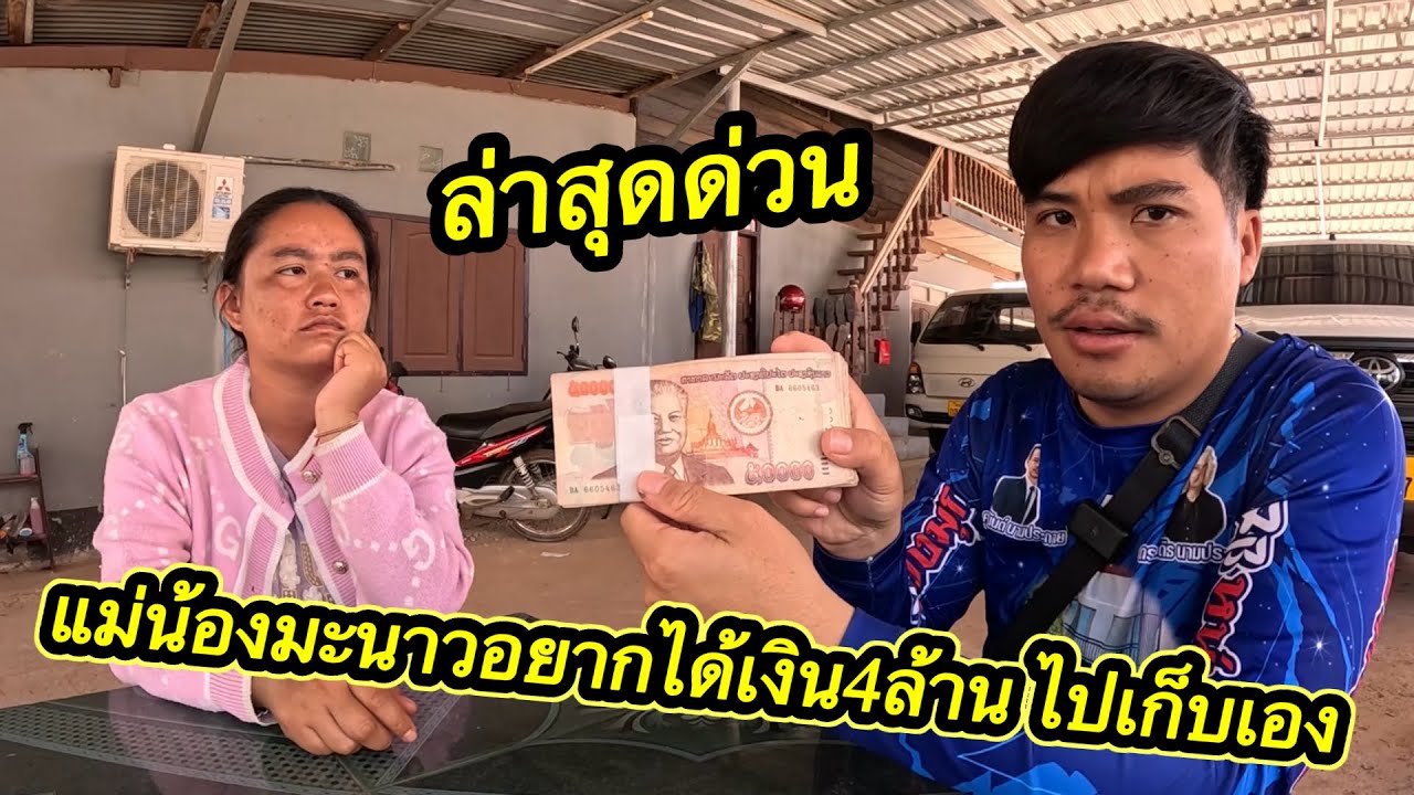 ด่วน‼️￼ มะนาวมาถามเอาเงิน 4 ล้าน.￼ แม่บอกให้มาเอาจะเก็บไว้เอง ทุกคนเป็นพยาน #ตู้สิทธิ 15/2/2026￼￼