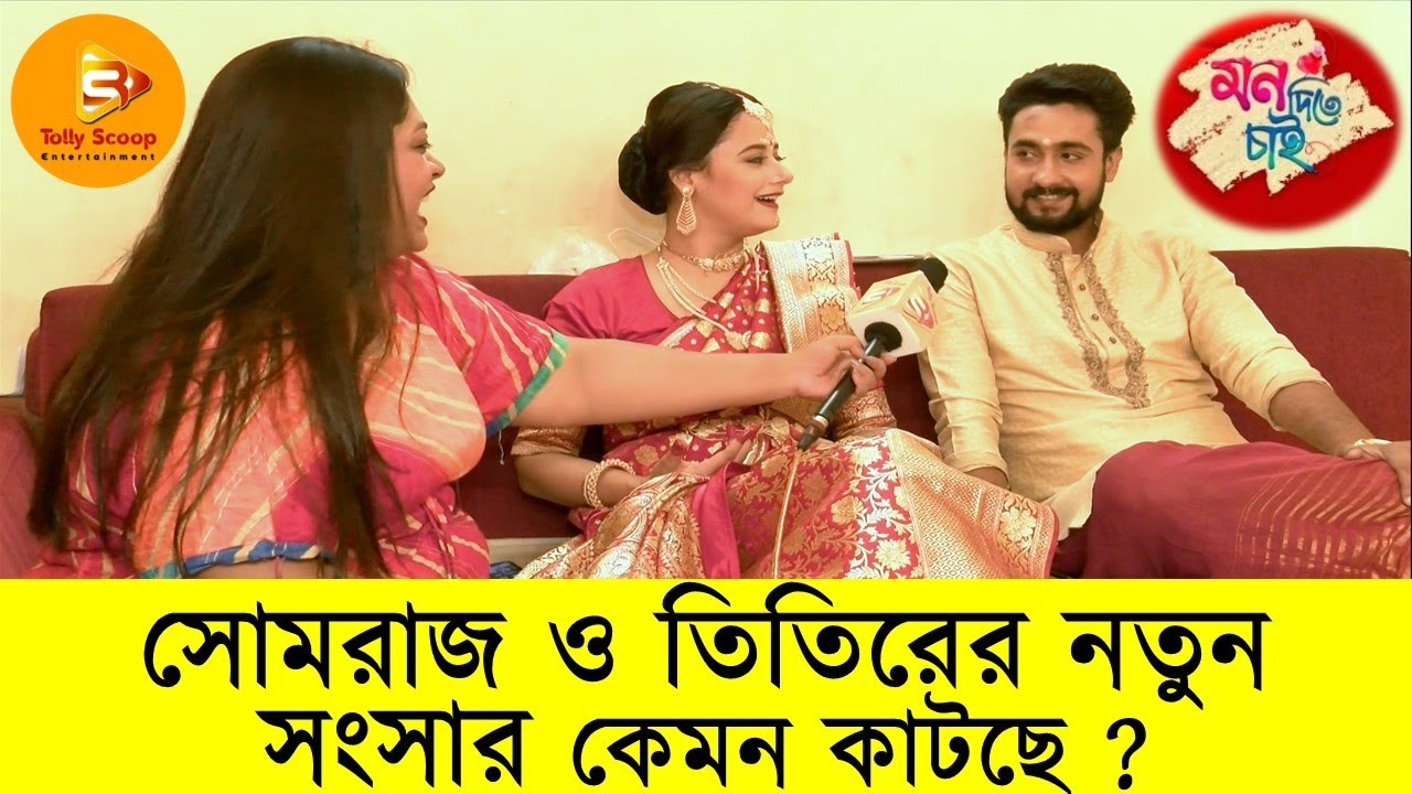 সোমরাজ তিতিরের নতুন সংসার কেমন কাটছে ? // #monditechai #zeebangla