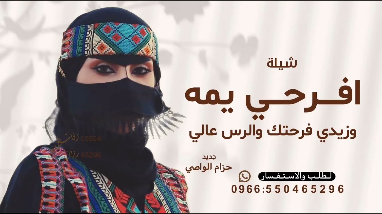 افرحي يمه وزيدي فرحتك والرس عالي - حازم الواصي 2026 ^شيلة افرحي يمه وزيدي| قابلة التعديل بالاسماء 