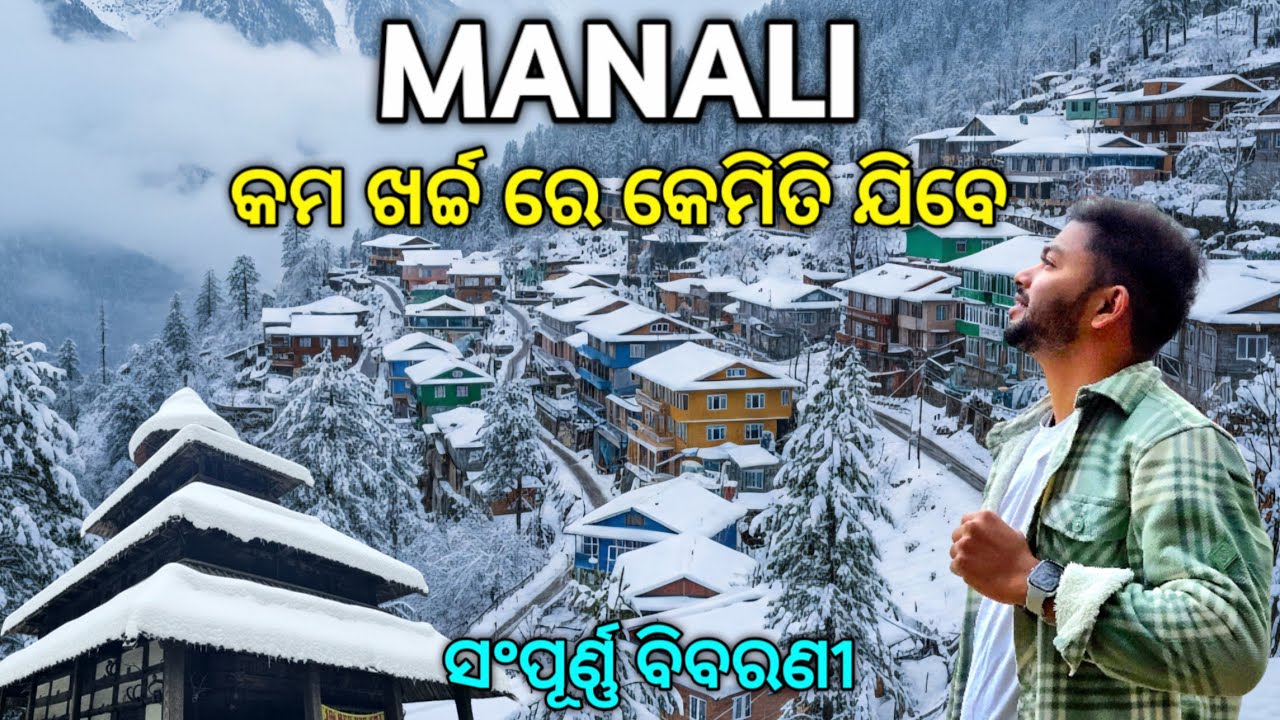 Manali Tourist Places | Manali Tour Plan | Odisha To Manali Tour Budget | ମନାଲି 2026 | ହିମାଚଳ ପ୍ରଦେଶ