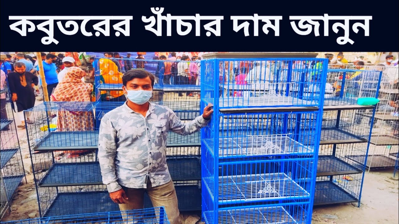 কবুতর ও পাখির খাঁচা কিনুন অল্প দামে মেরাদিয়া হাট থেকে | ভালো মানের খাঁচা  কিনুন অল্প দামে