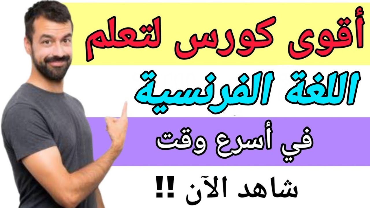 أعدك أن بهذه الطريقة ستتعلم اللغة الفرنسية و تتحدث بها بطلاقة