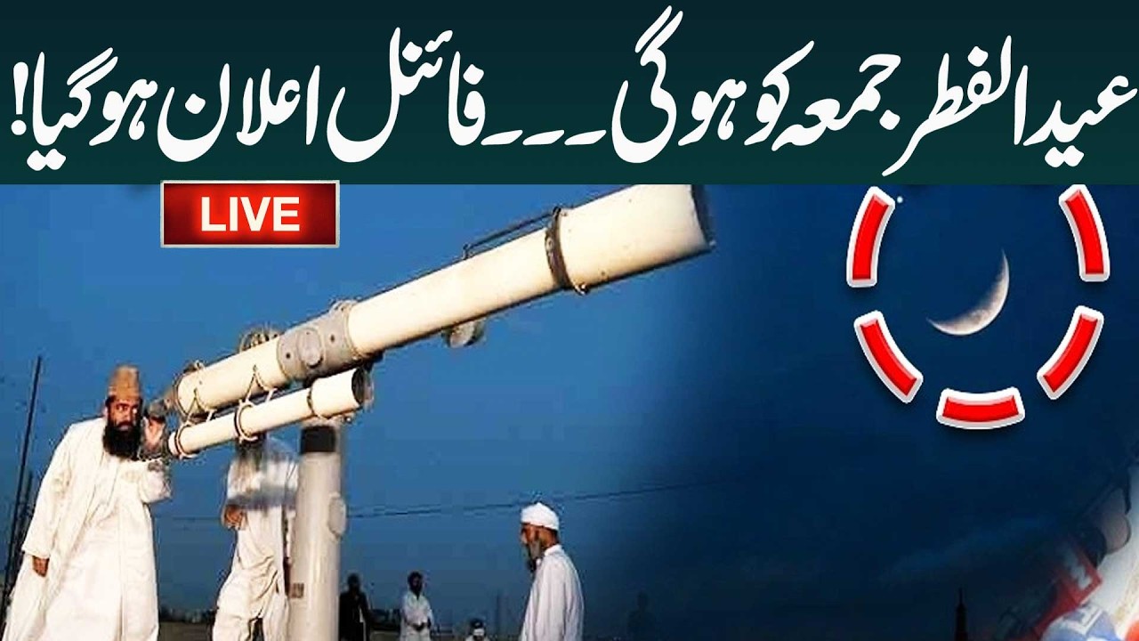 Live | Pakistan Mein Eid ul Fitr Kab Hogi? | Eid Moon Sighting 2026 Updates | Ruet Hilal Committee