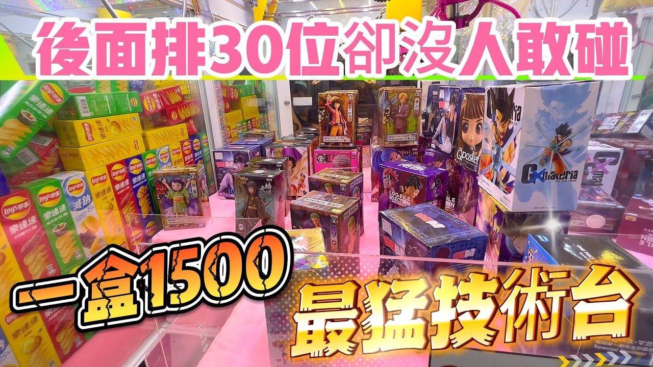 【最硬技術台】這台裡面一盒公仔賣1500元，排隊排的嚇嚇叫卻沒人敢上前打你看過嗎！？其實很好出的～#少少出謝謝老闆#整廚20盒#前段畫面夾鋪子 #後段畫面獅子王 #零食場技術台 #1500元活動
