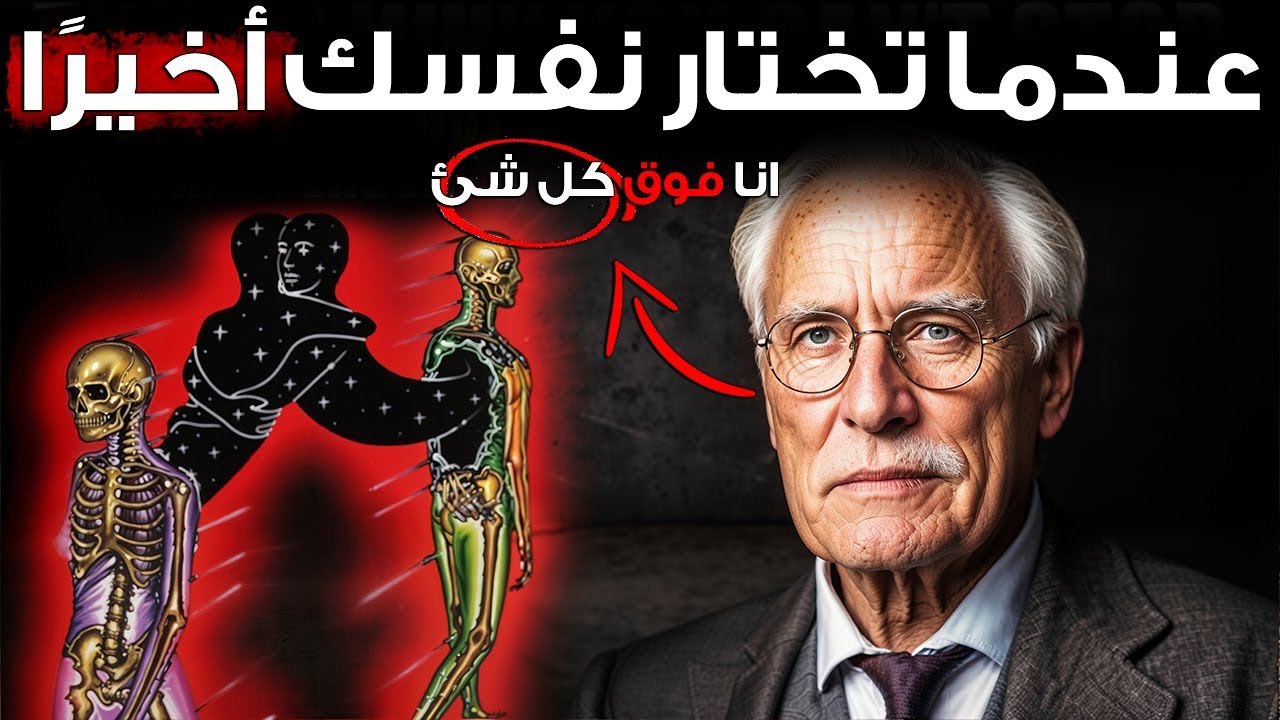 هذا ما يحدث عندما تختار نفسك أخيرًا فوق كل شيء – كارل يونغ