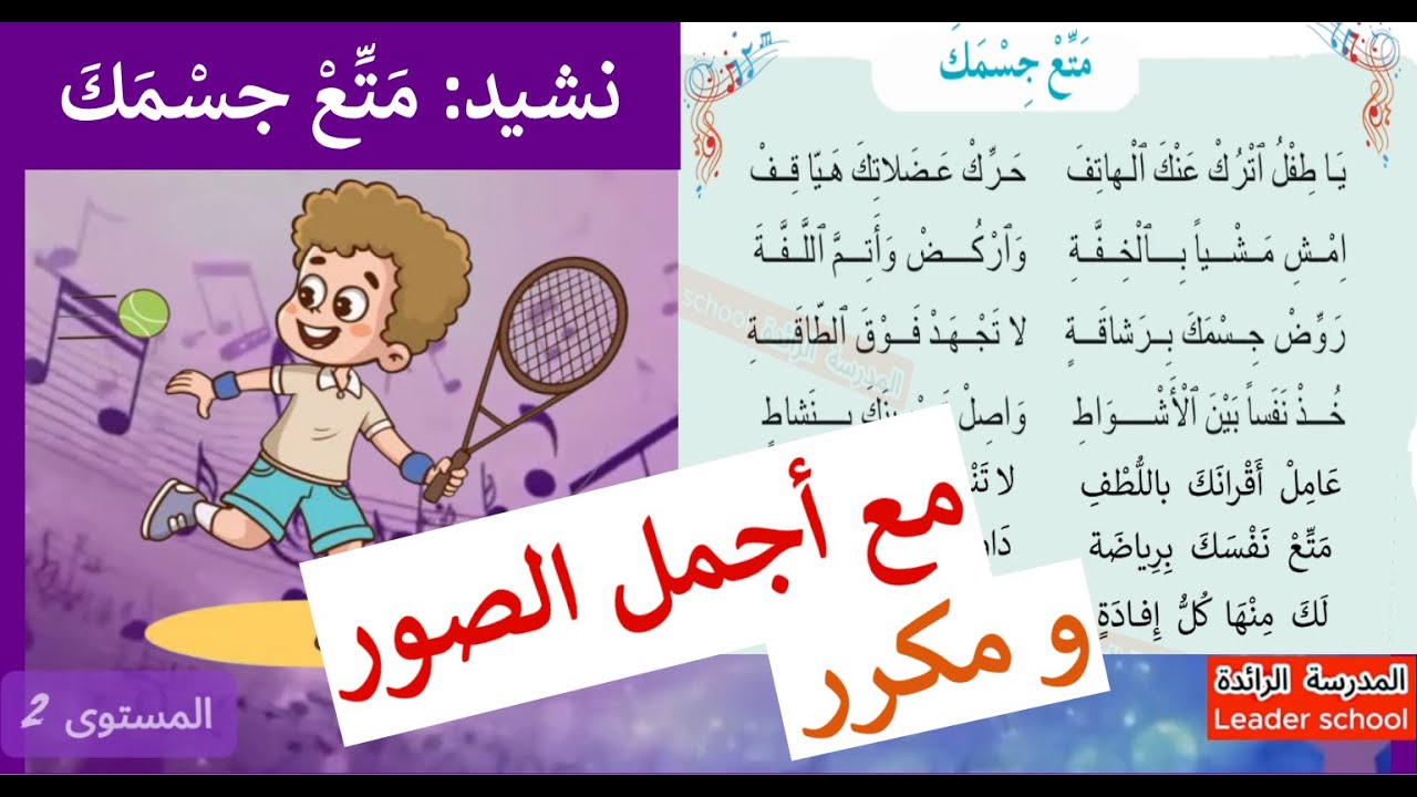 نشيد متع جسمك (مكرر) المستوى الثاني : يا طفل اترك عنك الهاتف حرك عضلاتك هيا قف  #المدرسة_الرائدة