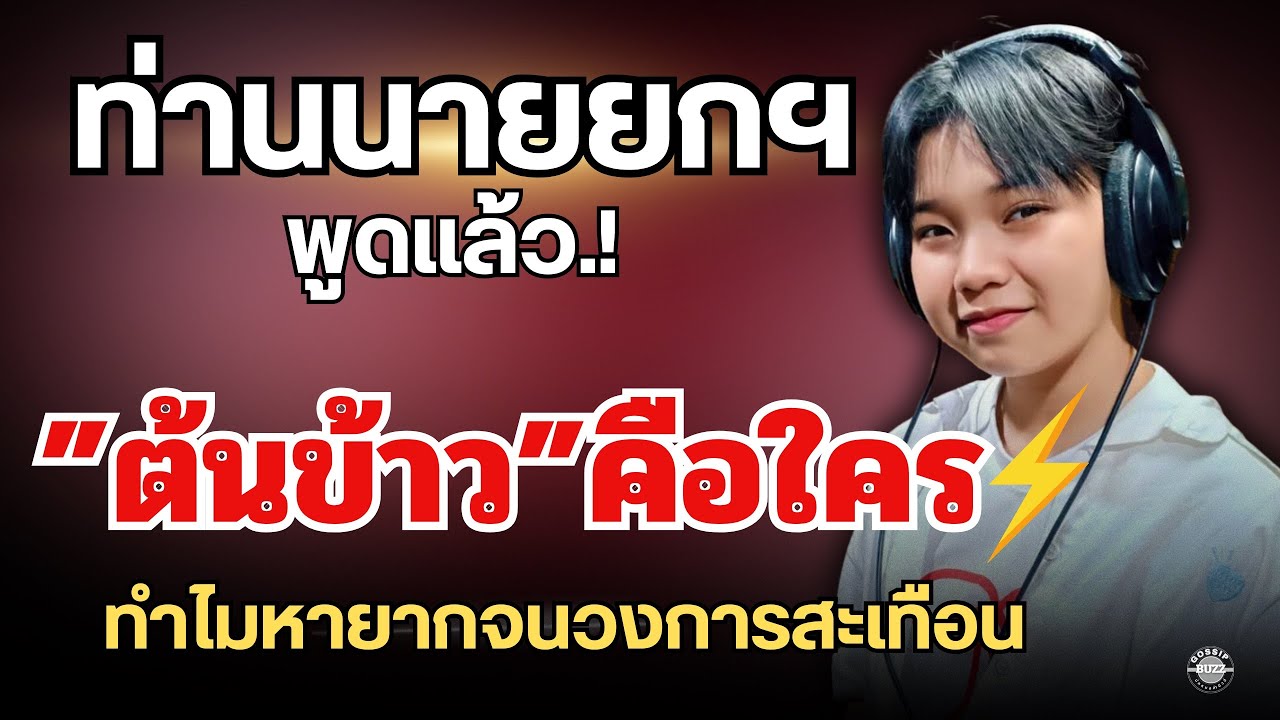 “ท่านนายกฯ”พูดแล้ว🔥“ต้นข้าว”คือใคร.?ทำไมหายากจนวงการสะเทือน⚡️#ต้นข้าวดวลเพลงชิงทุน 