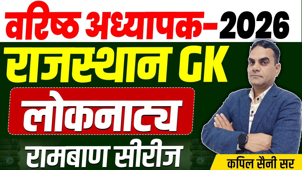 वरिष्ठ अध्यापक | प्रथम प्रश्न-पत्र | कला व संस्कृति-राजस्थान के लोकनाट्य For RPSC 1st & 2nd Grade