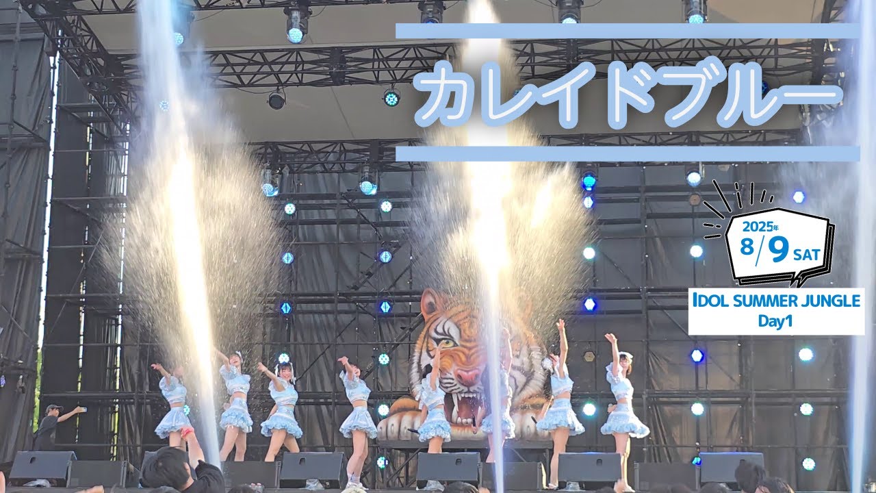 カレイドブルー | IDOL SUMMER JUNGLEDay1 | AOAO | 20250809お台場R地区