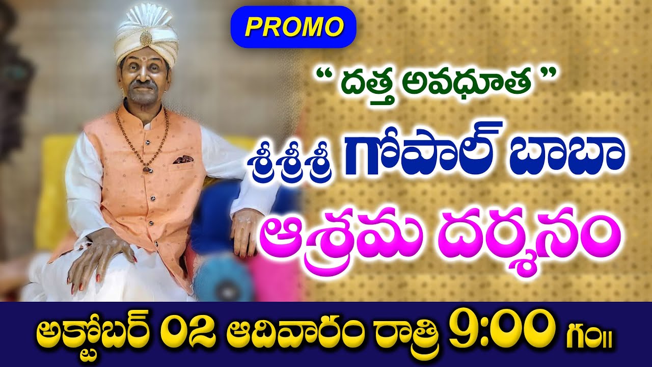 Shri Gopal Baba Maharaj | శ్రీ శ్రీ శ్రీ గోపాల్ బాబా ఆశ్రమ దర్శనం |  Promo | Gopal Baba Ashram
