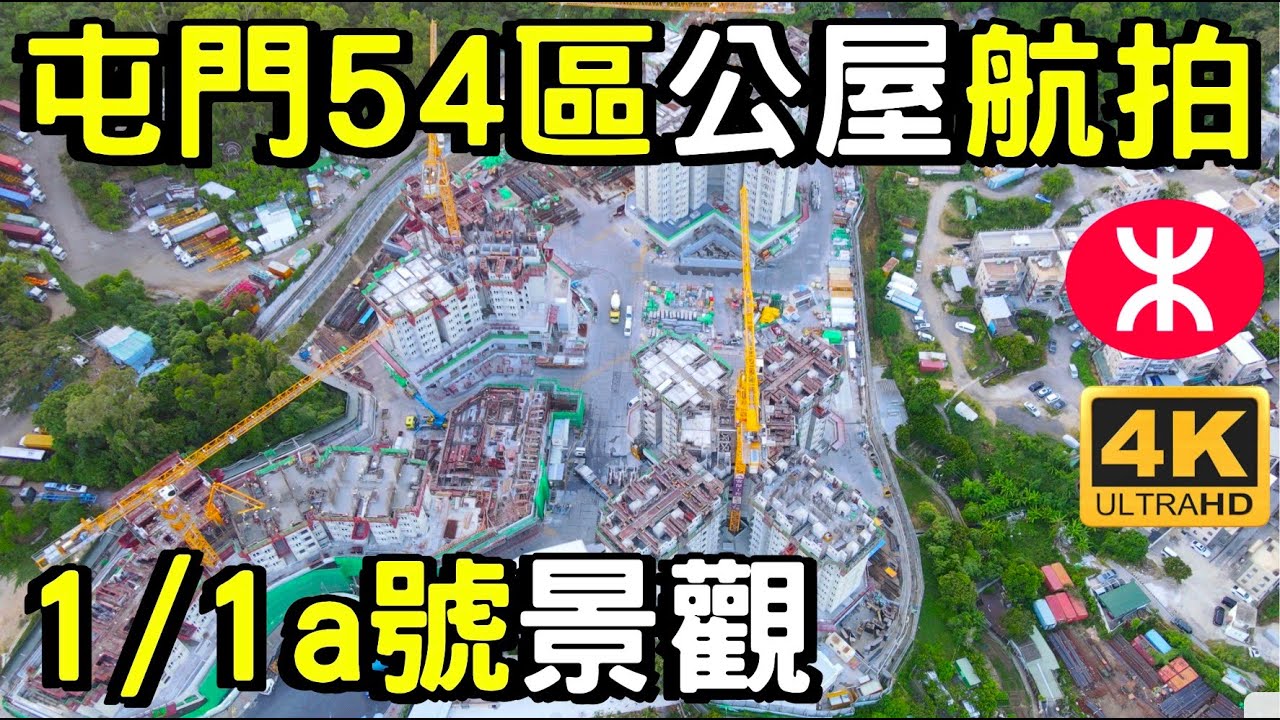 【菁田邨Ching Tin Estate】航拍 | 屯門第54區第1及1A號公屋 | 四周景觀 |  9400個單位 |  和田邨 | 寶田邨 | 兆康苑 |  兆康站 | 小坑村 | 屯門西北部發展