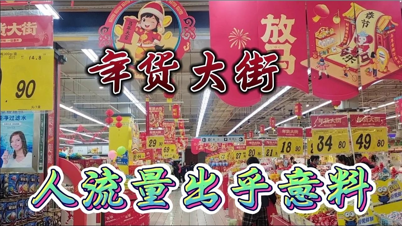 实拍眉山市大润发超市迎新年年货促销现场，不是亲眼所见不敢相信