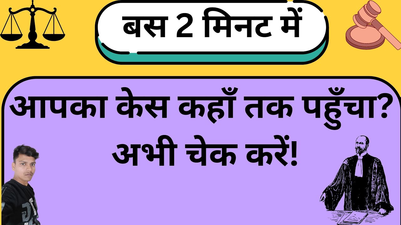 View Court Case Status from Home 🏠घर बैठे कोर्ट केस स्टेटस देखें🥹
