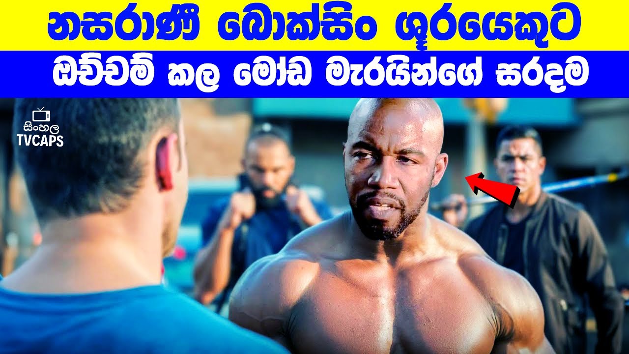 මැරයෝ වැඩ වරද්දගන්නයි යන්නේ. ඔවුන් මේ අත තිබ්බේ... | Sinhala Film Review | Sinhala TVcaps