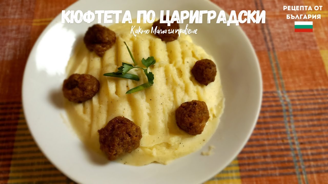 КЮФТЕТА ПО ЦАРИГРАДСКИ