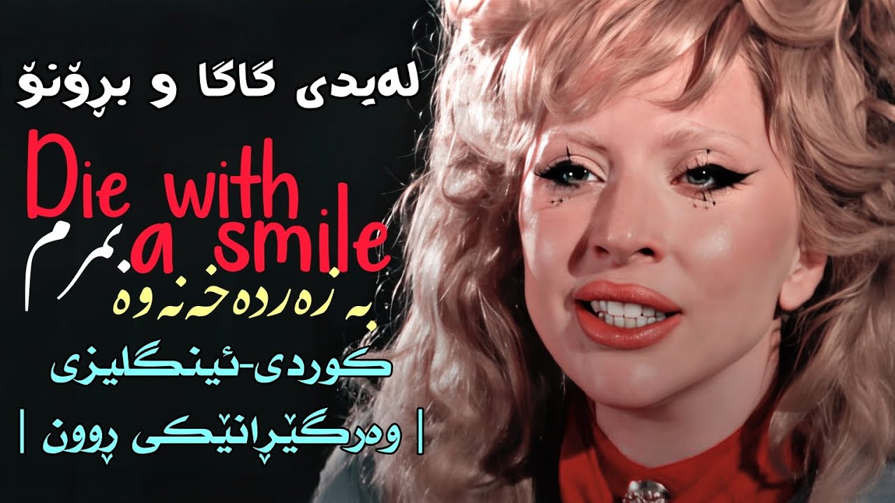 [Kurd&Eng Lyrics] Lady Gaga & Bruno Mars - Die With A Smile | وەرگێڕانێکی ڕوون |