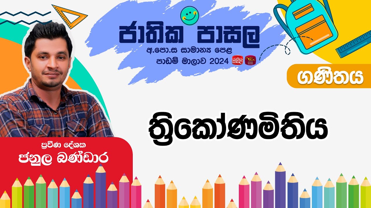 Jathika Pasala Live Stream | G.C.E  O/L | Maths | 2024-12-26 | ත්&zwj;රිකෝණමිතිය
