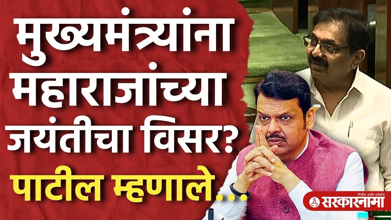 मुख्यमंत्र्यांना महाराजांच्या जयंतीचा विसर? पाटलांनी मुद्दा खोदून काढला, Jayant Patil, Fadnavis