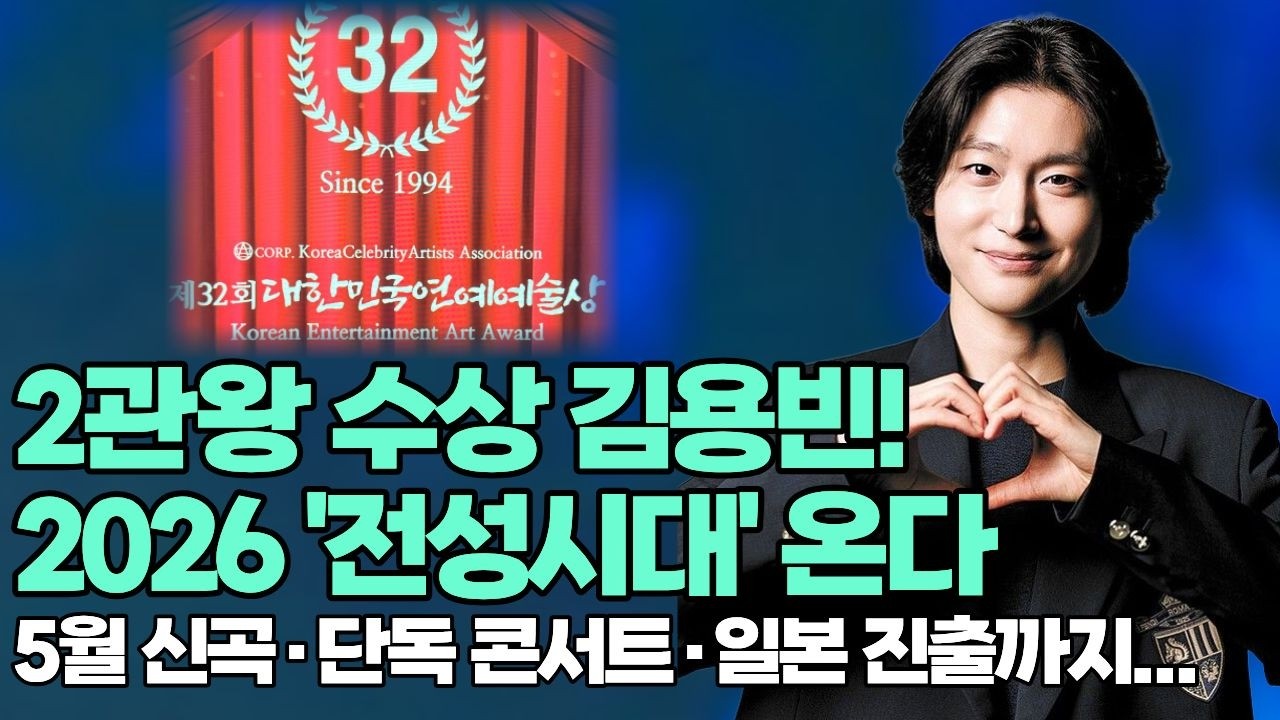 2관왕 김용빈 폭풍 질주! 5월 신곡·단독 콘서트·일본 진출까지...2026 전성시대 온다