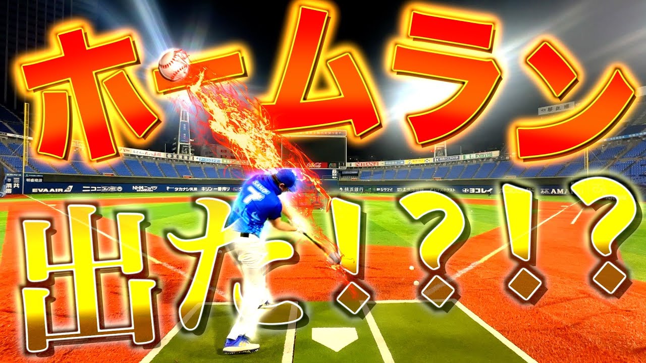 【リベンジ】１年越しにサワがハマスタでホームランチャレンジしたら衝撃の結末に、、、！