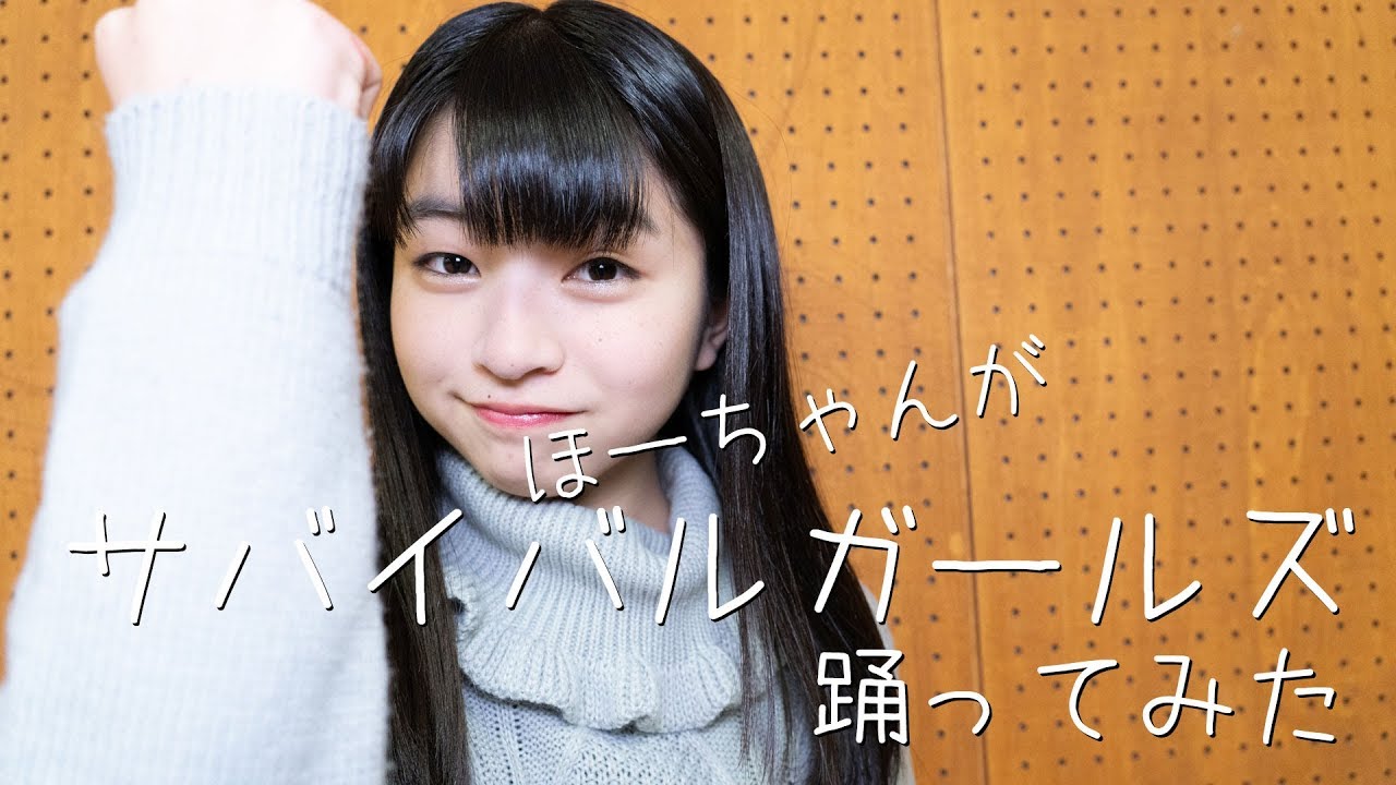 佐々木ほのか　サバイバルガールズ　踊ってみた #アプガ2