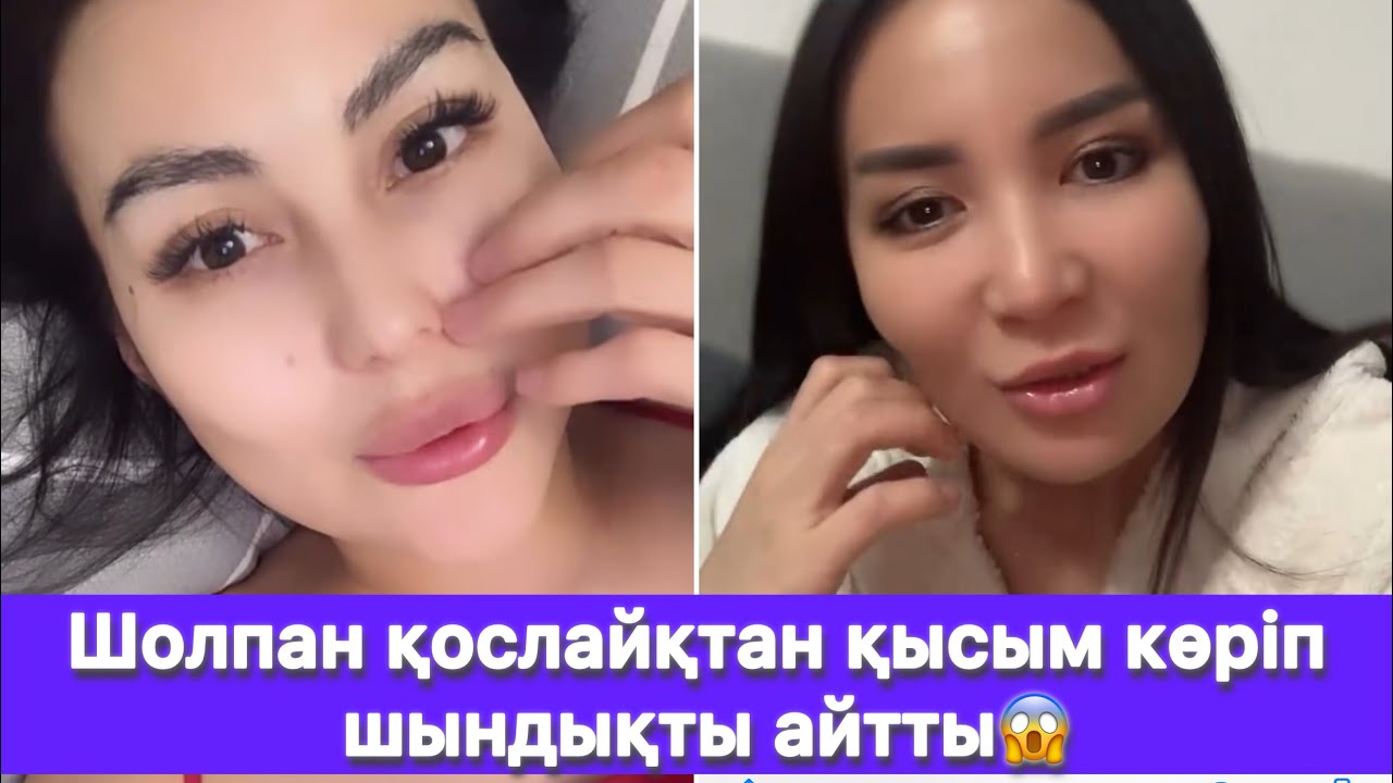 Шолпан қослайқтан қысым көріп шындықты айтты😱