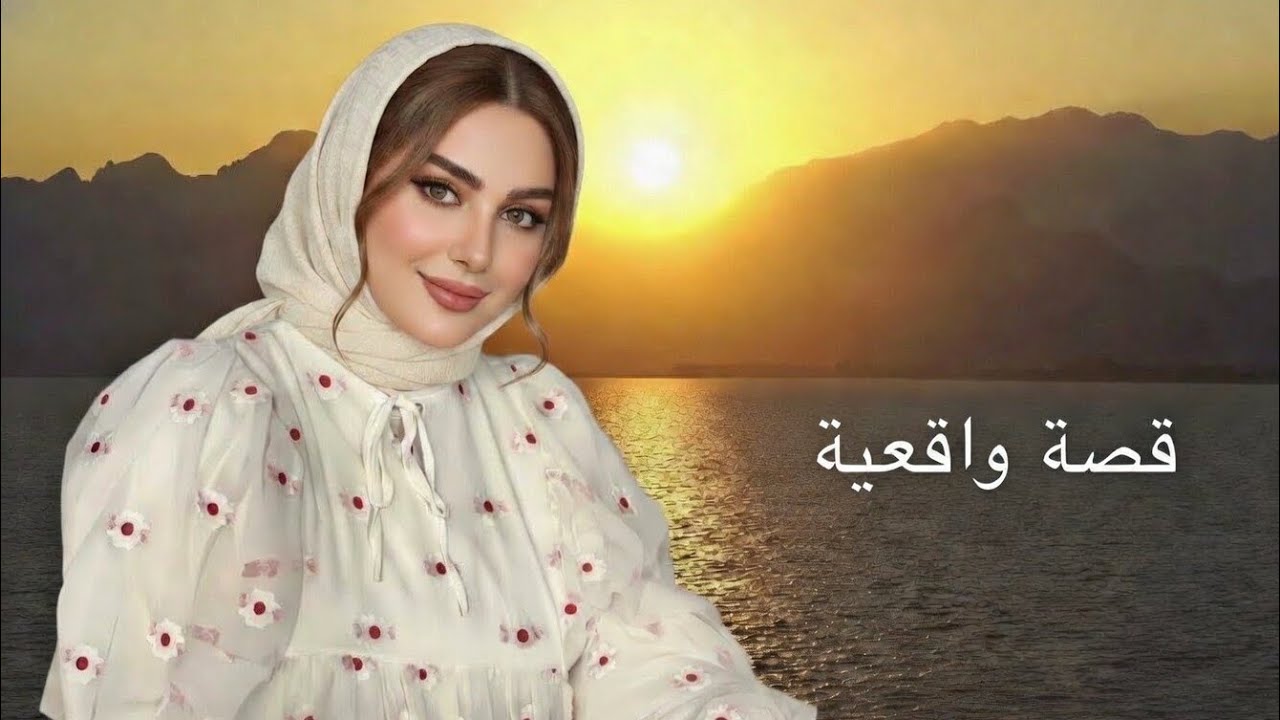 قصة واقعية رمشوقةحلة السعادة قصة جميلة #قصص_واقعية, #قصص, #قصة_جميلة