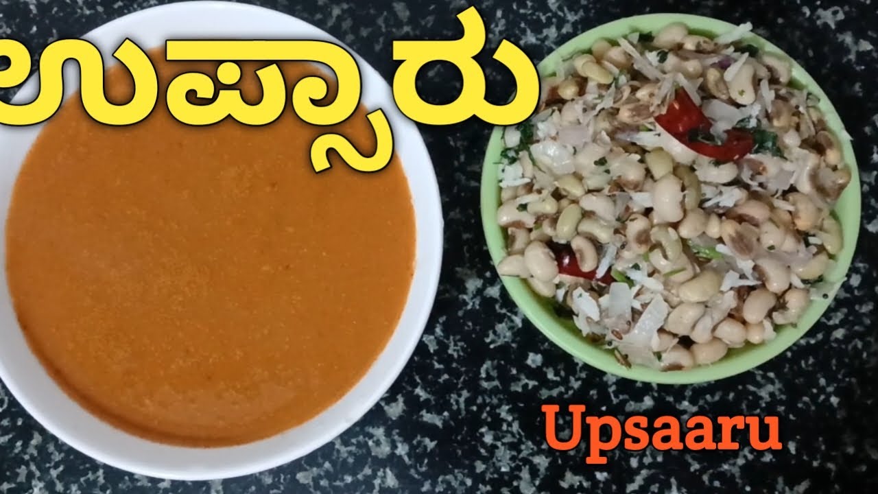 ಮುದ್ದೆ ಜೊತೆಗೇ ಅಲಸಂದೆ ಕಾಯಿ ಪಲ್ಯ ಉಪ್ಸಾರು ಇದ್ರೆ 😋 | cowpeas/lobia Upsaaru so easy to prepare